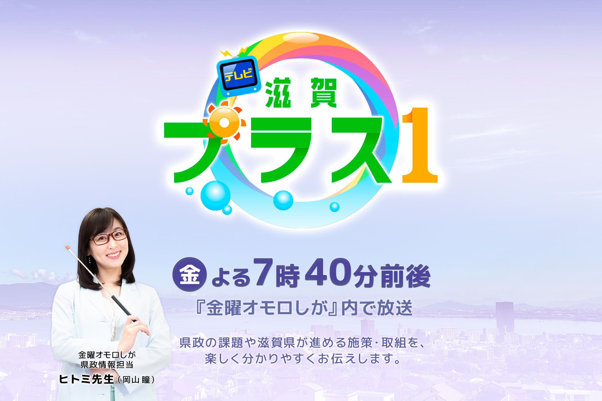 テレビ滋賀プラス1 金曜日よる7時40分前後「金曜オモロしが」内で放送