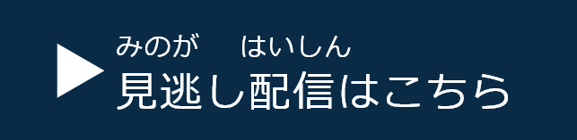 見逃し配信はこちら