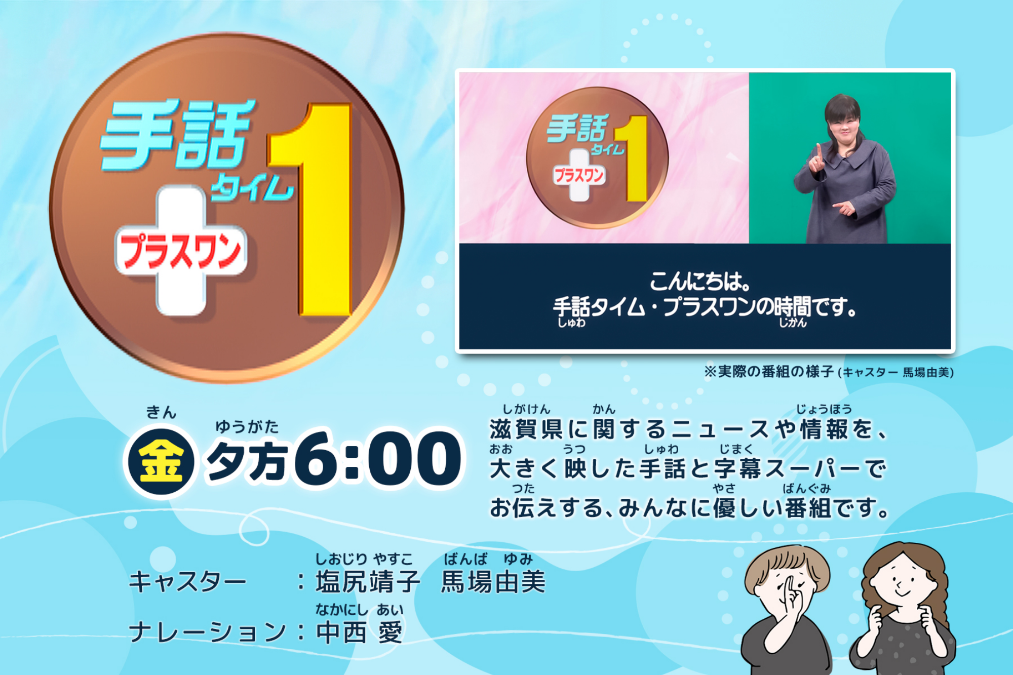滋賀県に関するニュースや情報を大きく映した手話は字幕スーパーでお伝えする、みんなに優しい番組です