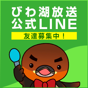 びわ湖放送公式LINE