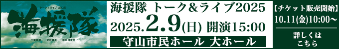 海援隊　トーク＆ライブ２０２５