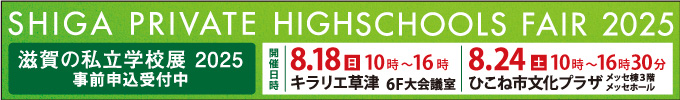 滋賀の私立学校展2024