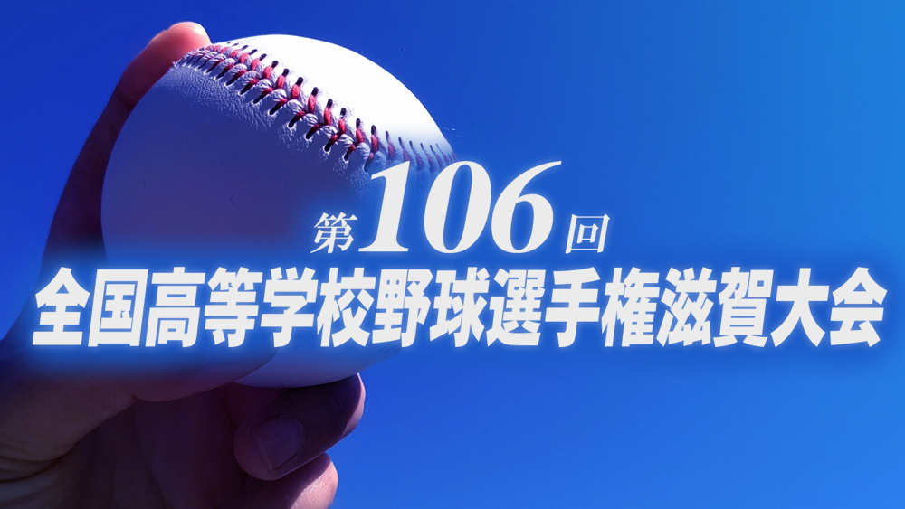 第106回 全国高等学校野球選手権滋賀大会