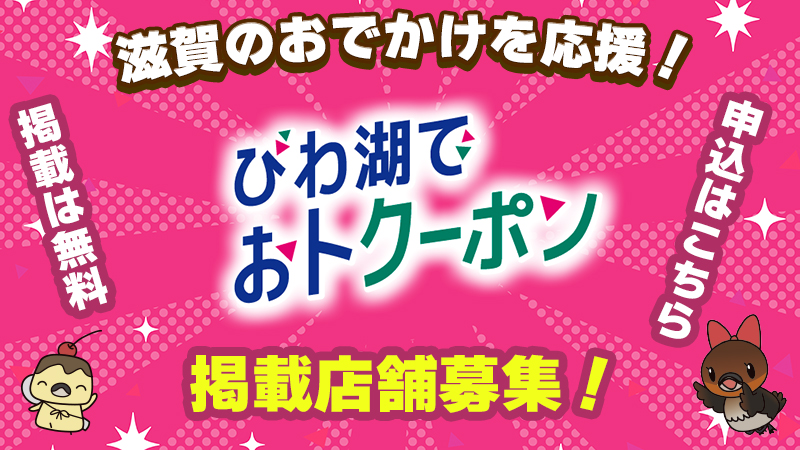 びわ湖でおトクポーン掲載店情報