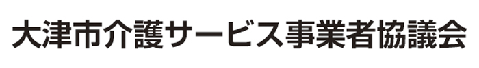 大津市介護サービス事業者協議会