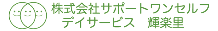 デイサービス輝楽里