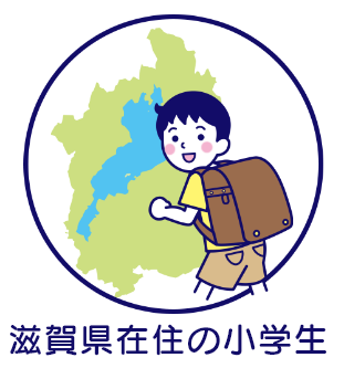 滋賀県在住の小学生