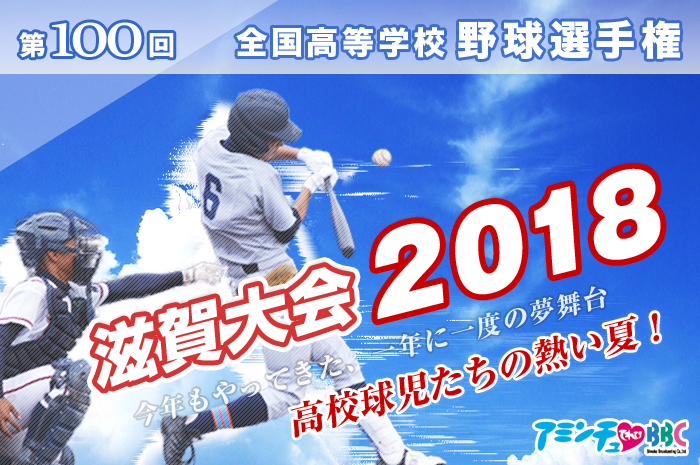 第100回全国高等学校野球選手権 滋賀大会