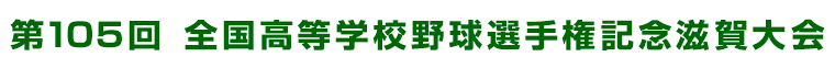 第105回 全国高等学校野球選手権記念滋賀大会