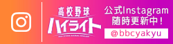 高校野球ハイライト公式インスタグラム