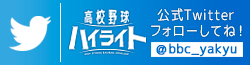 高校野球ハイライトツィッター