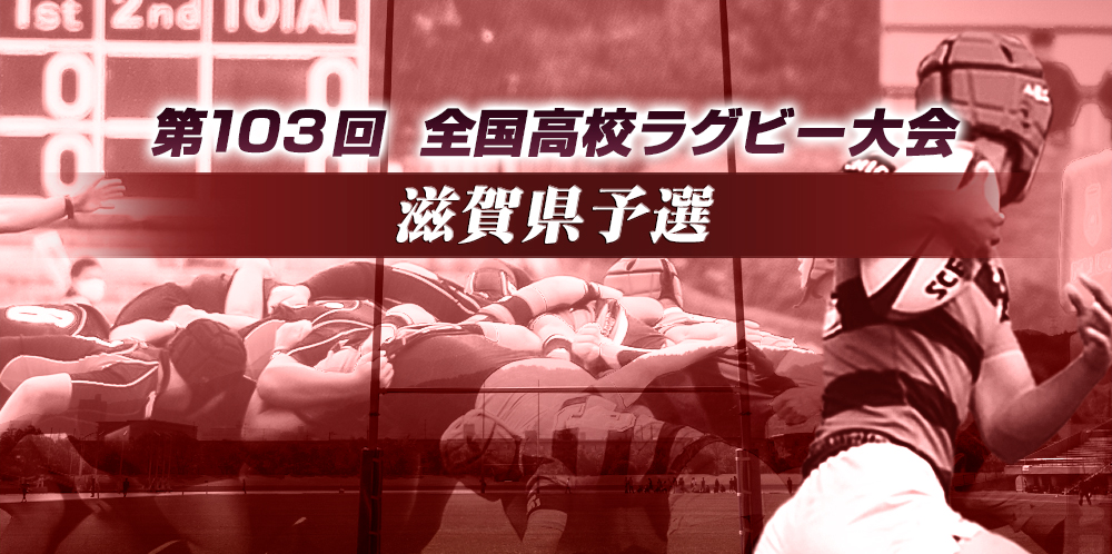 第103回 全国高校ラグビー大会 滋賀県予選