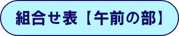 組合せ表【午前の部】